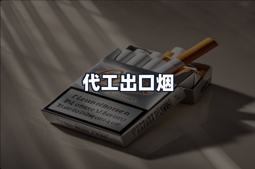 代工出口烟